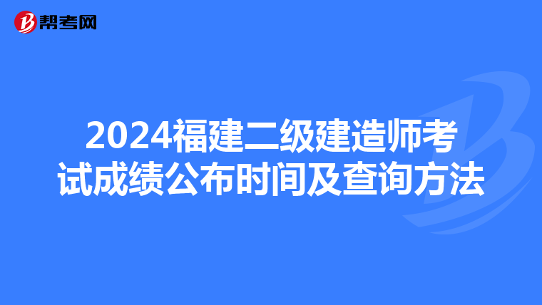 2024福建二级建造师考试成绩公布时间及查询方法