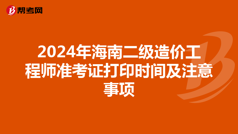 2024年海南二级造价工程师准考证打印时间及注意事项