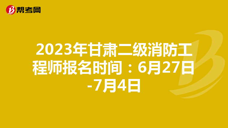 2023年甘肃二级消防工程师报名时间：6月27日-7月4日