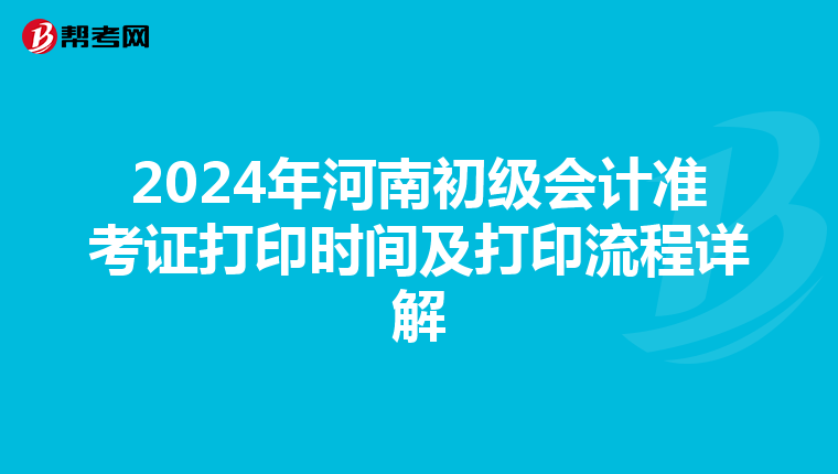 2024年河南初级会计准考证打印时间及打印流程详解