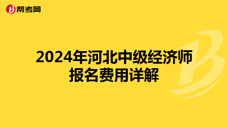 2024年河北中級經濟師報名費用詳解