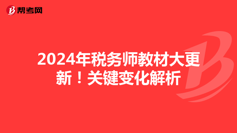 2024年税务师教材大更新！关键变化解析