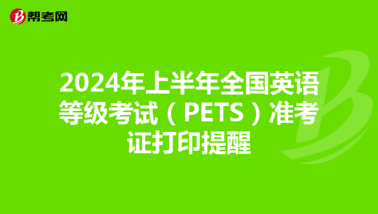 2024年上半年全国英语等级考试（PETS）准考证打印提醒