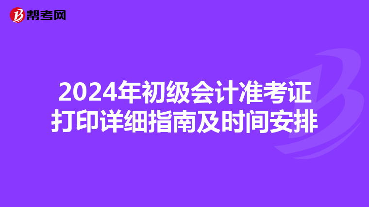 2024年初级会计准考证打印详细指南及时间安排