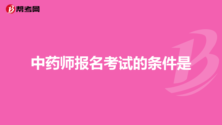 中药师报名考试的条件是