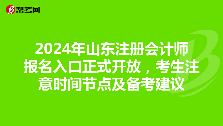 2024年山東注冊會(huì)計(jì)師報(bào)名入口正式開放，考生注意時(shí)間節(jié)點(diǎn)及備考建議