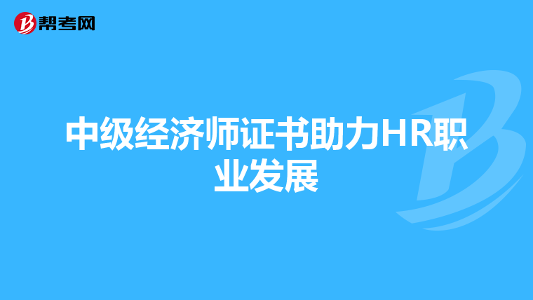 中级经济师证书助力HR职业发展