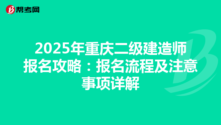 2025年重庆二级建造师报名攻略：报名流程及注意事项详解