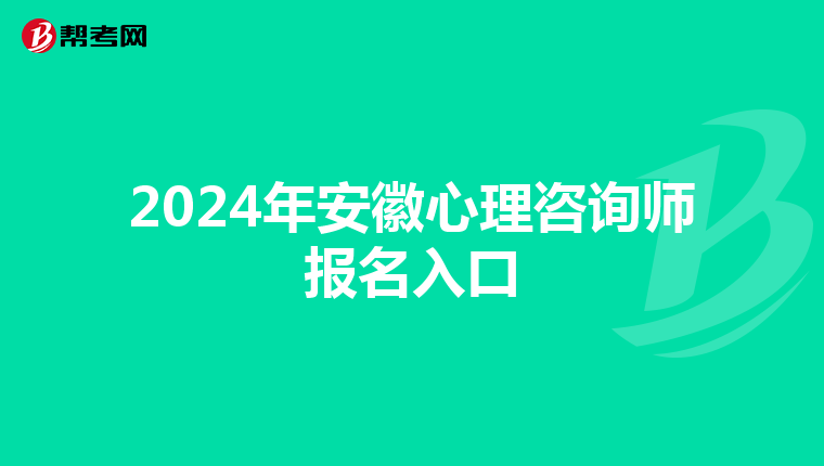 2024年安徽心理咨询师报名入口