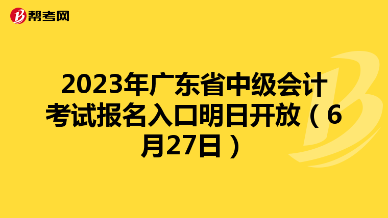 2023年广东省中级会计考试报名入口明日开放(6月27日)