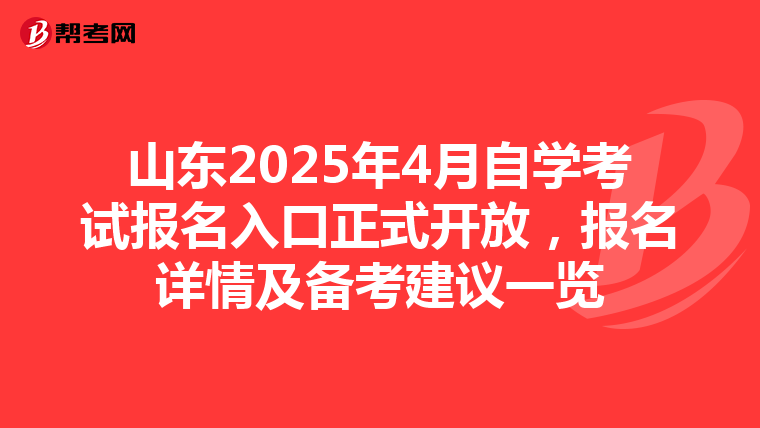 山東2025年4月自學考試報名入口正式開放，報名詳情及備考建議一覽