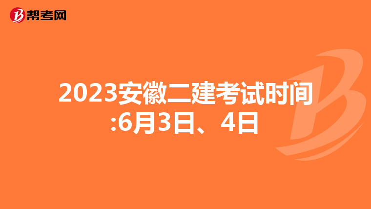 2023安徽二建考试时间:6月3日、4日