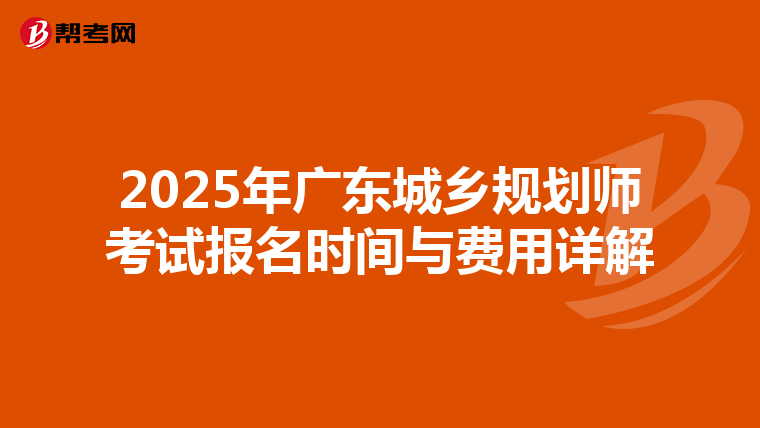 2025年广东城乡规划师考试报名时间与费用详解