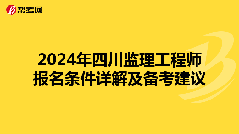 2024年四川监理工程师报名条件详解及备考建议