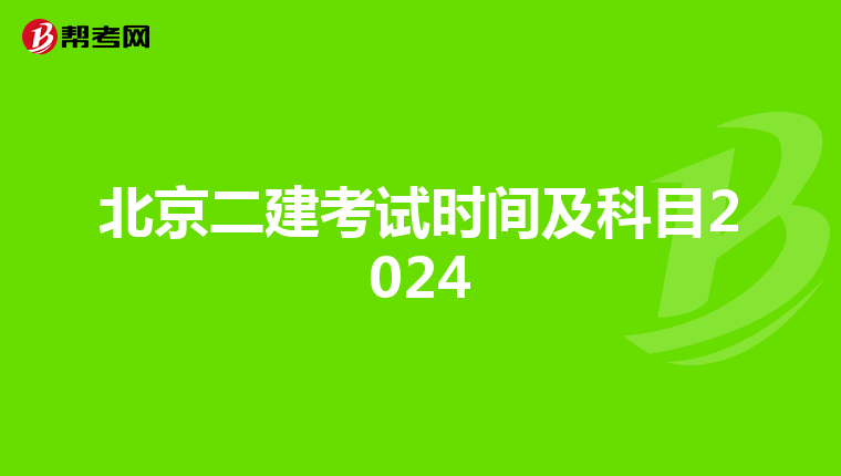 北京二建考试时间及科目2024