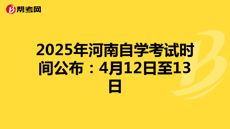 2025年河南自学考试时间公布：4月12日至13日