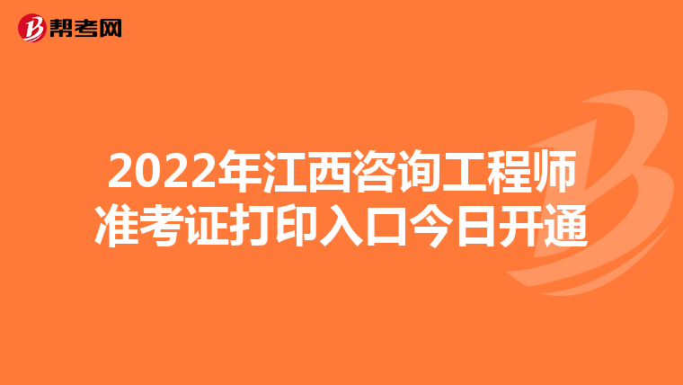 2022年江西咨询工程师准考证打印入口今日开通