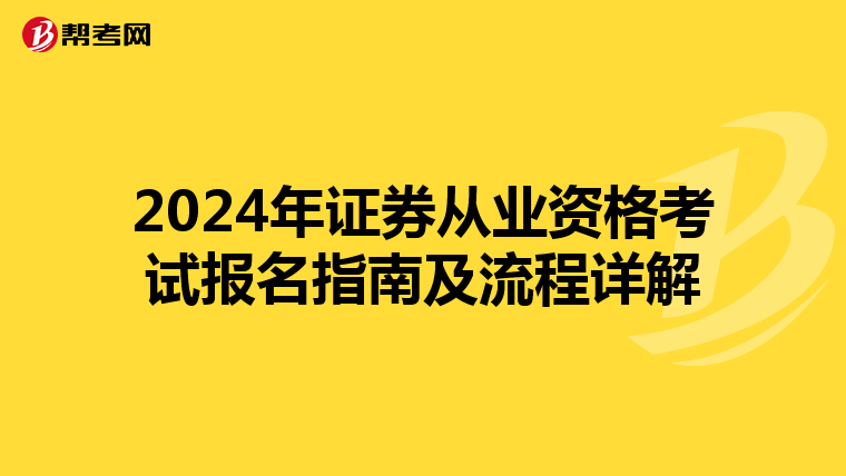 2024年证券从业资格考试报名指南及流程详解