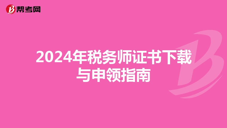 2024年税务师证书下载与申领指南