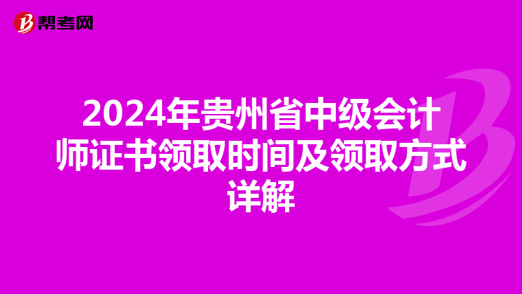 2024年贵州省中级会计师证书领取时间及领取方式详解