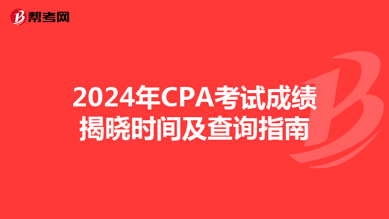 2024年CPA考试成绩揭晓时间及查询指南