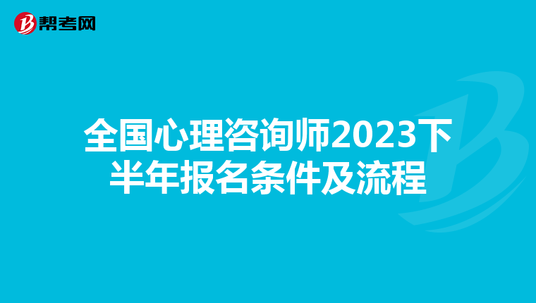 全国心理咨询师2023下半年报名条件及流程