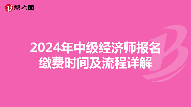 2024年中级经济师报名缴费时间及流程详解