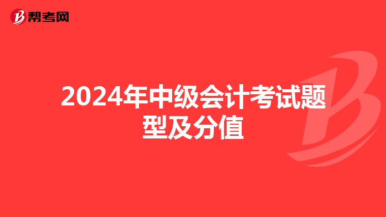 2024年中级会计考试题型及分值