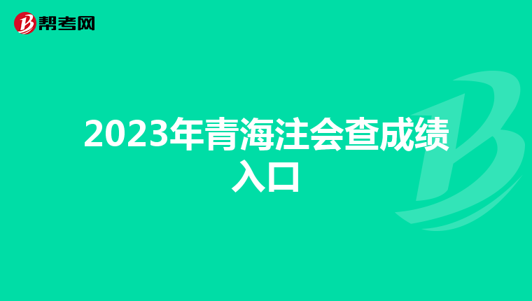 2023年青海注会查成绩入口