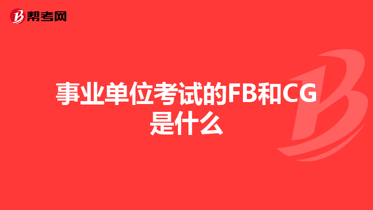 事业单位考试的FB和CG是什么