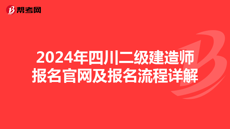 2024年四川二级建造师报名官网及报名流程详解