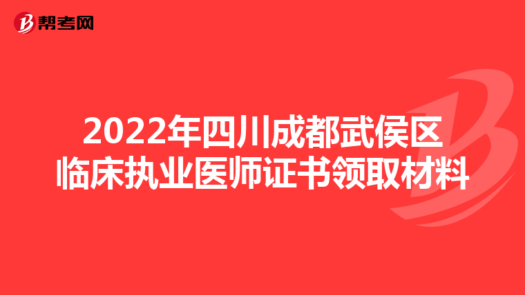 2022年四川成都武侯区临床执业医师证书领取材料