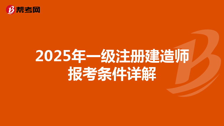 2025年一级注册建造师报考条件详解