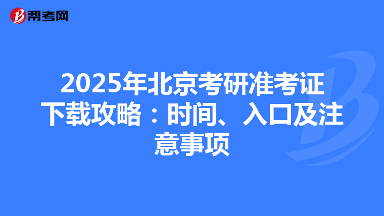 2025年北京考研准考证下载攻略：时间、入口及注意事项