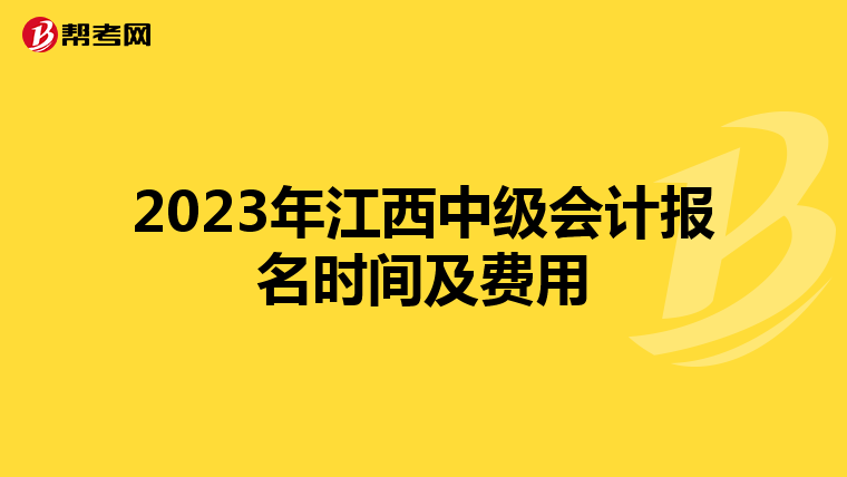 2023年江西中級會計報名時間及費用