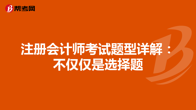 注冊會計師考試題型詳解:不僅僅是選擇題