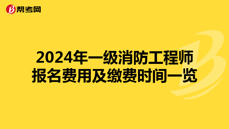 2024年一级消防工程师报名费用及缴费时间一览