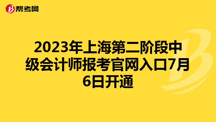 2023年上海第二阶段中级会计师报考官网入口7月6日开通