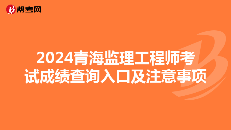 2024青海監理工程師考試成績查詢入口及注意事項