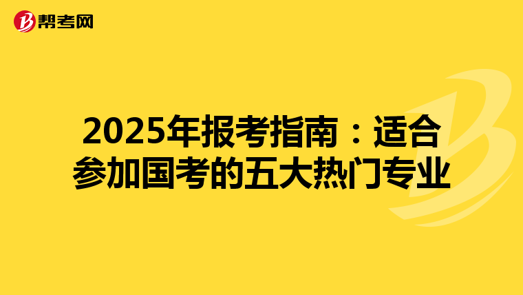2025年報考指南:適合參加國考的五大熱門專業(yè)