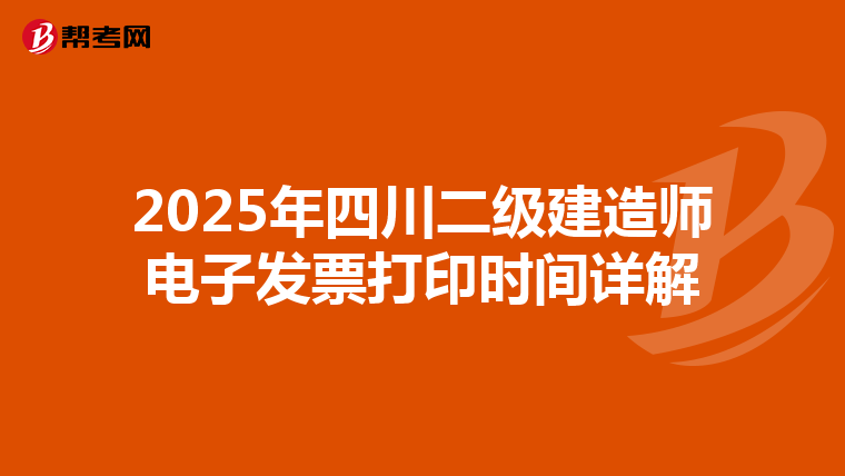 2025年四川二级建造师电子发票打印时间详解