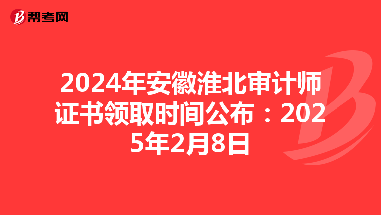2024年安徽淮北审计师证书领取时间公布：2025年2月8日
