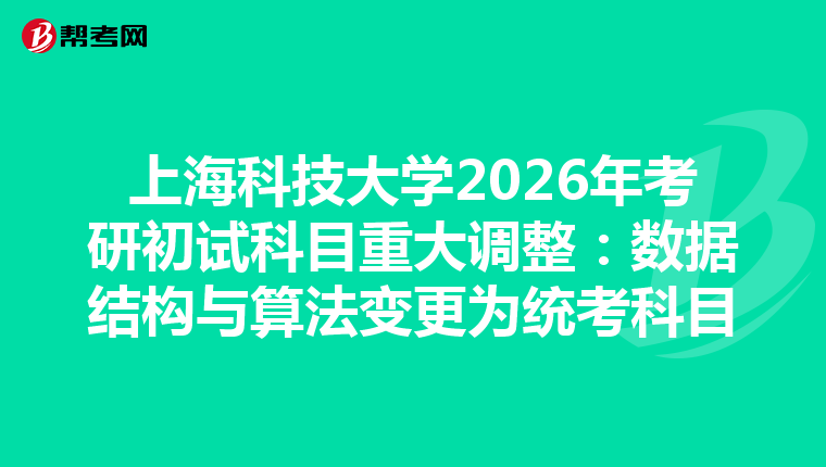 上海科技大学2026年考研初试科目重大调整：数据结构与算法变更为统考科目