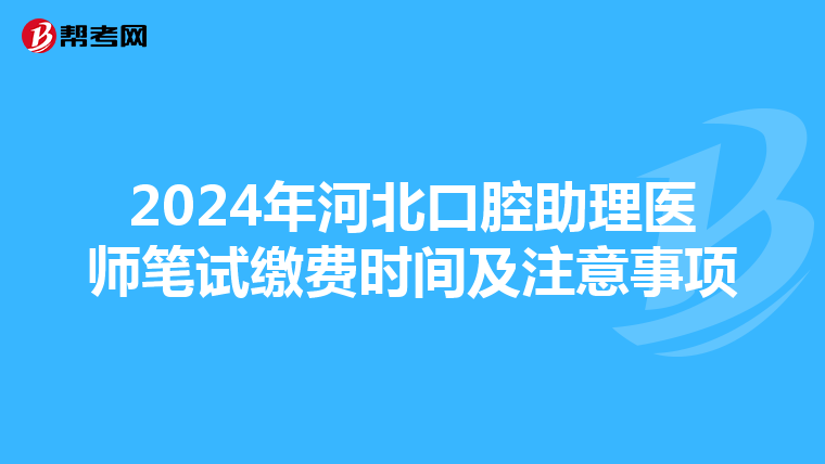 2024年河北口腔助理醫師筆試繳費時間及注意事項