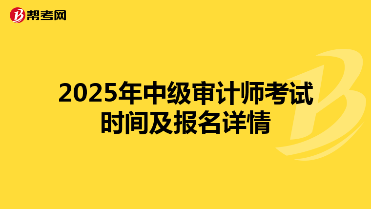 2025年中级审计师考试时间及报名详情