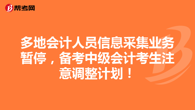 多地会计人员信息采集业务暂停，备考中级会计考生注意调整计划！