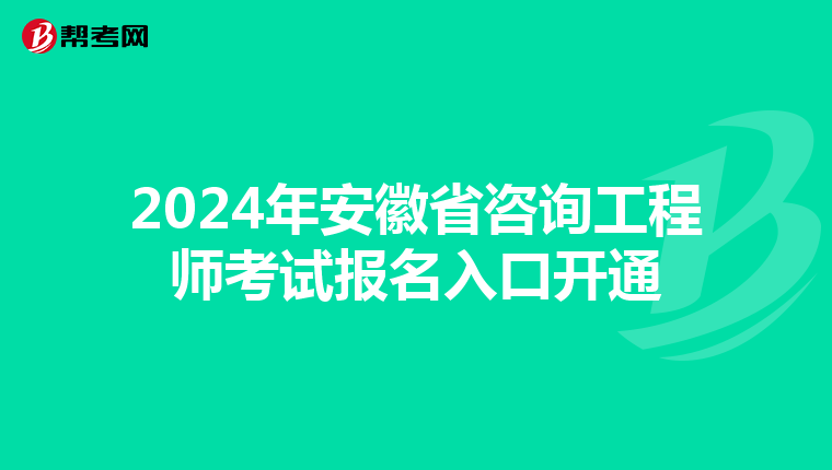 2024年安徽省咨询工程师考试报名入口开通