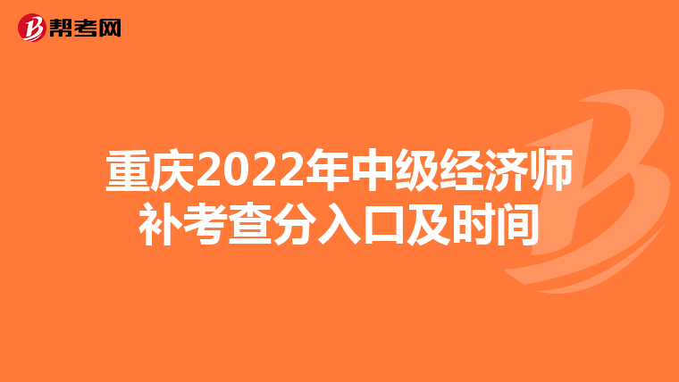 重慶2022年中級經(jīng)濟師補考查分入口及時間