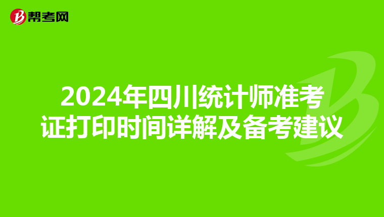 2024年四川统计师准考证打印时间详解及备考建议