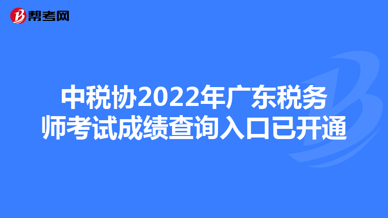 中税协2022年广东税务师考试成绩查询入口已开通